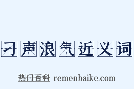 刁声浪气近义词是什么意思的图片